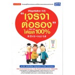 เจรจาต่อรอง แบบ 3.0 ได้ผล 100%