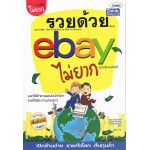 รวยด้วย eBay ไม่ยาก ฉบับเริ่มรวยทันที