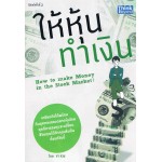 ให้หุ้นทำเงินไม่ยาก (How to Make Money in the Stock Market)