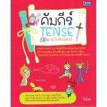 คัมภีร์ Tense ฉบับสมบูรณ์