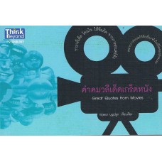 คำคมวลีเด็ดเกร็ดหนัง