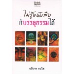 ไม่รู้หนังสือก็บรรลุธรรมได้