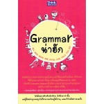 Grammar น่าฮัก