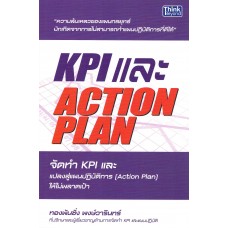 KPI และ Action Plan จัดทำ KPI และแปลงสู่แผนปฏิบัติการ (Action Plan) ไม่ให้พลาดเป้า