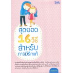 สุดยอด 16 วิธีสำหรับการมีรักแท้