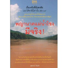 เรื่องจริงที่ยังสงสัย บอกได้ชาตินี้เท่านั้น เล่ม ๑๙ พญานาคแม่น้ำโขงมีจริง