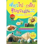 เที่ยวไปกลับ ขับรถเล่น ฉบับคู่รักหรรษา ครอบครัวเฮฮา