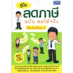 คู่มือลดภาษี ฉบับ ลดได้จริง ได้เงินคืนมาก อัพเดท ปี 2556