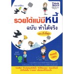 รวยได้แม้มีหนี้ ฉบับทำได้จริงและเร็วที่สุด