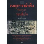 เหตุการณ์จริงที่อยากบอกก่อนสิ้นใจ เล่ม 1 ตอนต้นฉบับอาถรรพ์