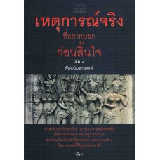 เหตุการณ์จริงที่อยากบอกก่อนสิ้นใจ เล่ม 1 ตอนต้นฉบับอาถรรพ์