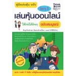 คู่มือเล่นหุ้น ฉบับใครๆก็เล่นหุ้นให้รวยได้ง่ายๆ ฉ.สมบูรณ์