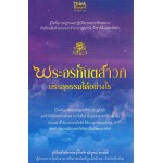 พระอรหันตสาวกบรรลุธรรมได้อย่างไร