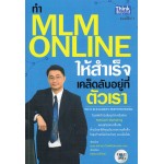 ทำ MLM Online ให้ความสำเร็จเคล็ดลับอยู่ที่ตัวเรา