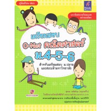 เตรียมสอบ O-Net คณิตศาสตร์ ม.4-5-6