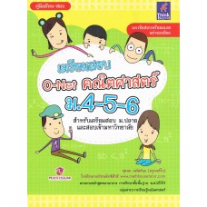 เตรียมสอบ O-Net คณิตศาสตร์ ม.4-5-6