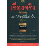 เรื่องจริงที่ยังสงสัย บอกได้ชาตินี้เท่านั้นเล่ม 21