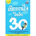 เบิกบานใจในวัย 30