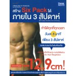 สร้าง Six pack ได้ใน 3 สัปดาห์