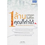 1 ล้านบาทแรกในชีวิต คุณก็ทำได้