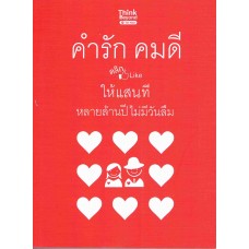 คำรักคมดี คลิก Like ให้แสนที หลายล้านปีไม่มีวันลืม