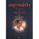 เหตุการณ์จริงที่อยากบอกก่อนสิ้นใจ เล่ม2 เรื่องราวของแม่พัชรา