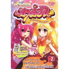 มาม่อน เล่ม 02 ตอนไขความลับมนุษย์หมาป่า