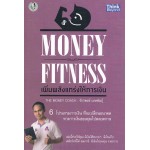 Money Fitness เพิ่มหลังแกร่งให้การเงิน