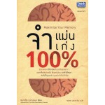 จำแม่น จำเก่ง 100%