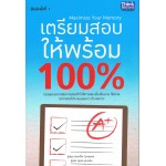 เตรียมสอบให้พร้อม 100%