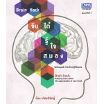 Brain Hack จับไต๋ รู้ใจสมอง