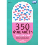350 คำคมคนมีรัก