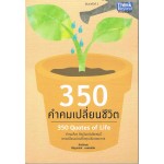 350 คำคมเปลี่ยนชีวิต