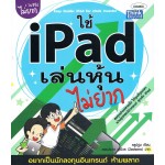 ใช้ iPad เล่นหุ้นไม่ยาก