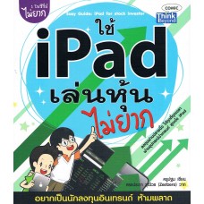 ใช้ iPad เล่นหุ้นไม่ยาก