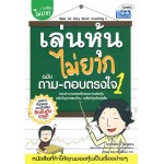 เล่นหุ้นไม่ยาก ฉบับถาม-ตอบตรงใจ เล่ม 1