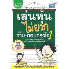 เล่นหุ้นไม่ยาก ฉบับถาม-ตอบตรงใจ เล่ม 1