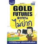 Gold Futures ลงทุนไม่ยาก