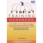 Training Handbook เทรนนิ่งแบบมืออาชีพ