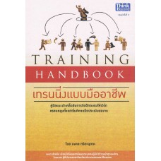 Training Handbook เทรนนิ่งแบบมืออาชีพ