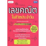 เลขคณิตในชีวิตประจำวัน