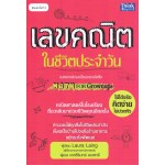 เลขคณิตในชีวิตประจำวัน