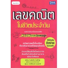 เลขคณิตในชีวิตประจำวัน