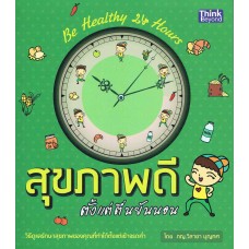 สุขภาพดีตั้งแต่ตื่นยันนอน Be Healthy 24 Hour