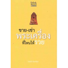 ขาย-เช่า พระเครื่องที่ไหนให้รวย