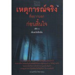 เหตุการณ์จริงที่อยากบอกก่อนสิ้นใจ เล่ม 3 ต้นฉบับลึกลับ