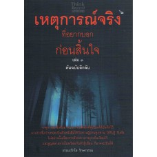 เหตุการณ์จริงที่อยากบอกก่อนสิ้นใจ เล่ม 3 ต้นฉบับลึกลับ