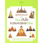 คู่มือสวดมนต์ ฉบับ ได้บุญทันใจ ไหว้สิ่งศักดิ์สิทธิ์ทั่วไทย