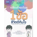 เปลี่ยนตัวเองวันละ 1 ข้อ ชีวิตดีทันใจ