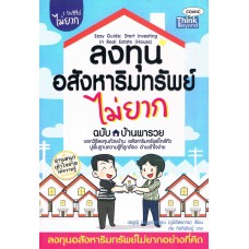 ลงทุนอสังหาริมทรัพย์ไม่ยาก ฉบับ ลงทุนบ้านพารวย